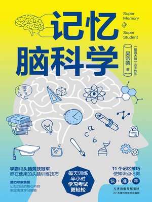 cover image of 记忆脑科学